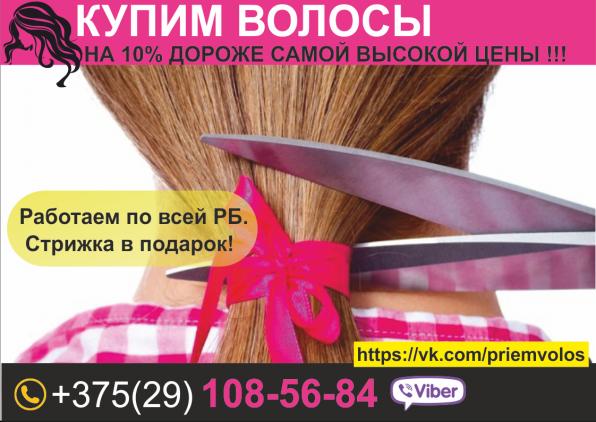Продать волосы Могилев. Купим волосы в любом городе РБ.